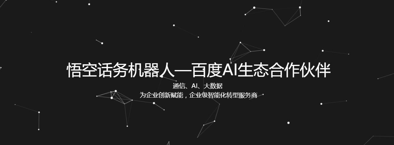 悟空电话机器人