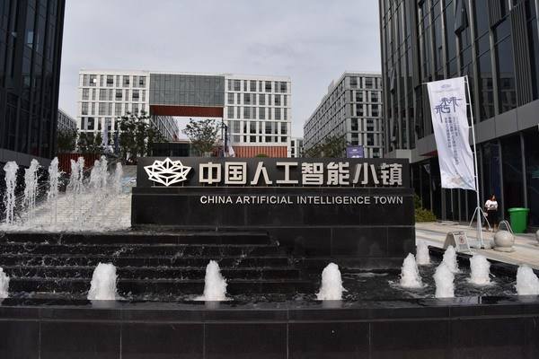 中国人工智能小镇