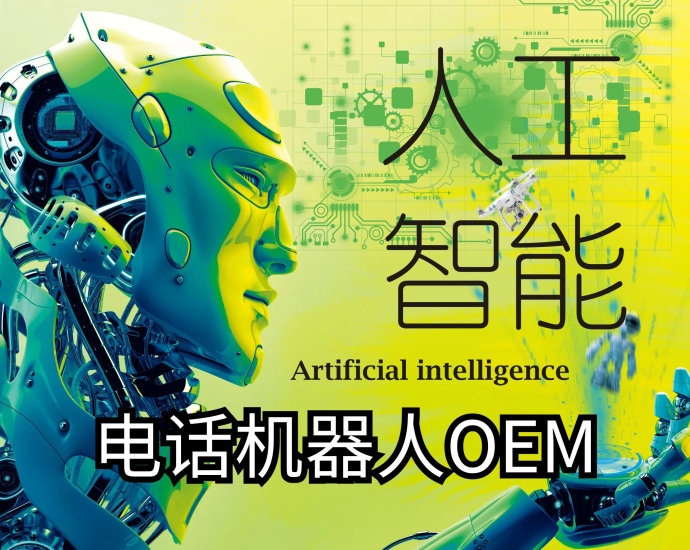 电话机器人OEM